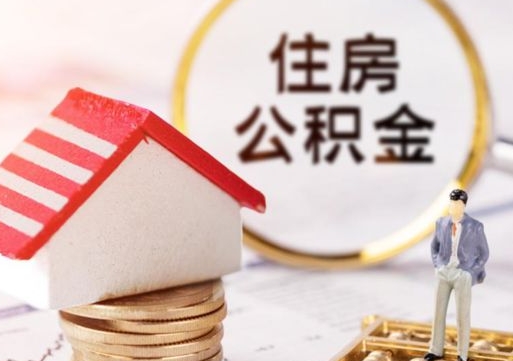 永城贷款还完怎么取公积金（还完贷款后公积金能取出来吗）