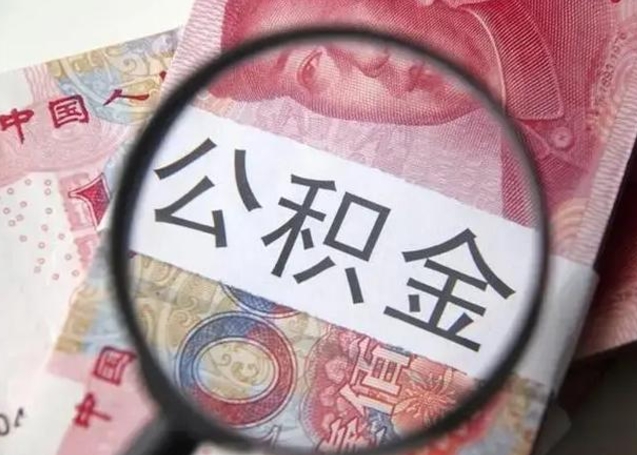 永城封存的1个月公积金怎么提取（公积金封存一个月可以取吗）