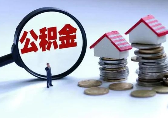 永城公积金提取（公积金提取方法）