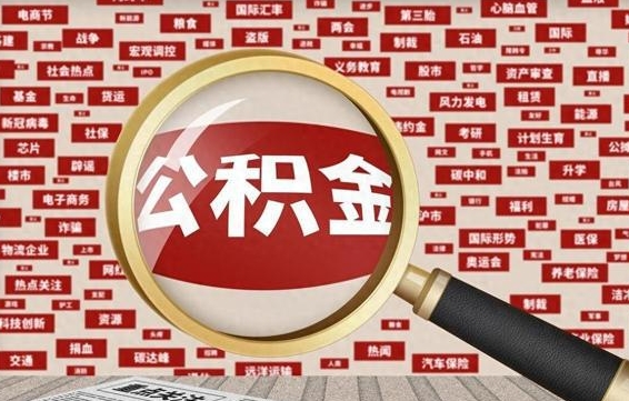 永城济南封存的住房公积金如何提取（济南公积金提取新政策）